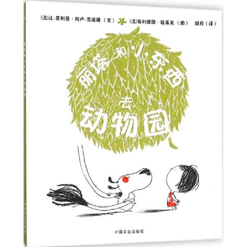丽塔和小东西去动物园 绘本 少儿动漫书 绘本真实生动幽默轻松地展示了一个小女孩的富有情趣的生活 胡月 译 中国农业出版社