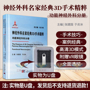 神经外科名家经典3D手术精粹 功能神经外科分册 常见的显微镜下手术操作过程 癫痫 三叉神经痛等 张建国 于炎冰 科学出版社