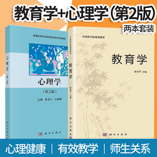 教育学+心理学 版 系列套装 2本套 教育心理学中国科学院规划教材书籍高等师范院校公共课教材中小学幼儿园教师培训教材书籍