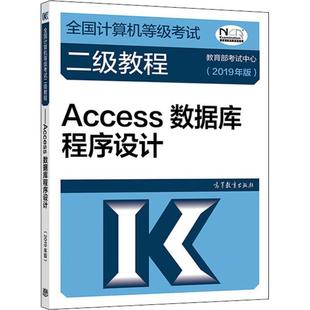 全国计算机等级考试二级教程 ACCESS数据库程序设计(2019年版) 考试中心 著 考试中心 编 计算机考试其它专业科技