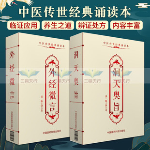 洞天奥旨中医传世经典诵读本+外经微言中医传世经典诵读本 2本 中医基础理论 中医入门 痔疮 口疮 中医 中国医药科技出版社