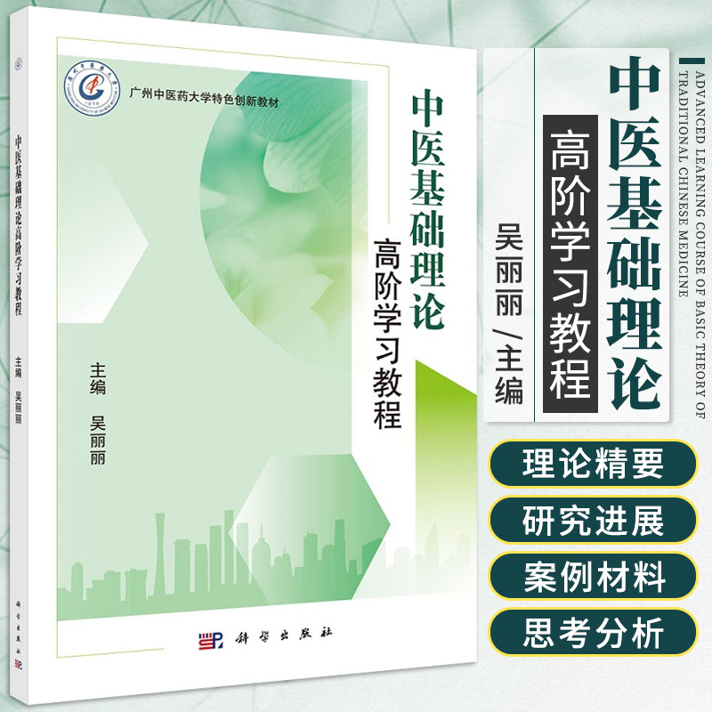 中医基础理论高阶学习教程 吴丽丽 主编 广州中医药大学特色创新教材 经络学说 中医基础理论精要 科学出版社 9787030691910