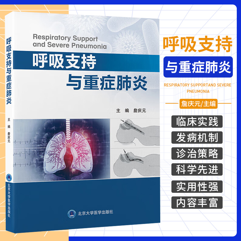 呼吸支持与重症肺炎 詹庆元 北京大学医学出版社 呼吸监测与呼吸支持技术 经鼻高流量氧疗与无创通气技术 有创通气技术细菌性肺炎