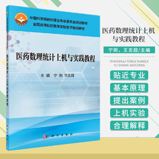 医药数理统计上机与实践教程 中国科学院教材建设专家委员会规划教材 全国高等院校医学实验教学规划教材 宁刚 志超 科学出版社