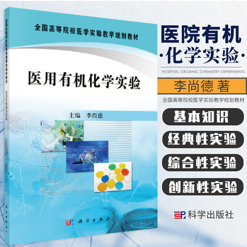 医用有机化学实验 全国高等院校医学实验教学规划教材 大学教材 医学参考书籍 李尚德主编 化学知识 9787030297884 科学出版社