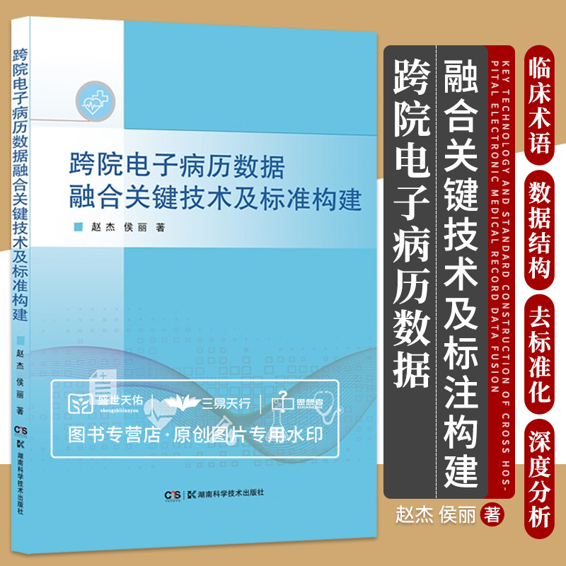 跨院电子病历数据融合关键技术及标准构建 电子病历 医疗信息系统管理 信息融合 供医务人员应用 赵杰 侯丽 湖南科学技术出版社