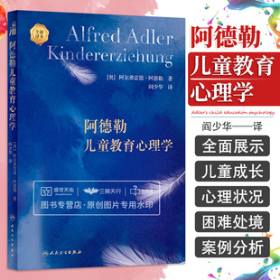 阿德勒儿童教育心理学 心理健康 逐步分析儿童在为补偿自卑感而不断追求优越的过程中的各种具体行为表现儿童思维 人民卫生出版社