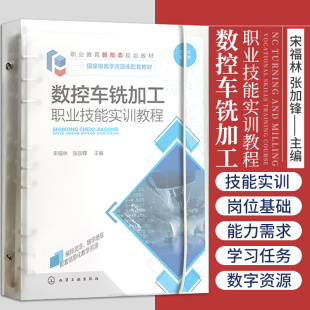 数控车铣加工职业技能实训教程 宋福林 张加锋 主编 数控车床加工技能实训 数控铣床加工技能实训 化学工业出版社 9787122390677