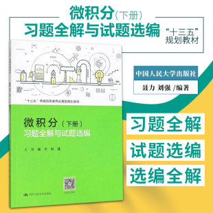 微积分下册习题全解与试题选编 十三五普通高等教育应用型规划教材 聂力 刘强 主编 无穷级数 中国人民大学出版社 9787300278575