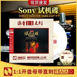 正版 sony母盘直刻发烧音乐人声试音无损高音质音响试机车载CD碟