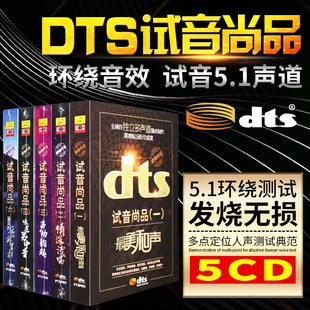 正版dts试音尚品 家庭影院 dts5.1震撼环绕音发烧试音碟片cd光盘