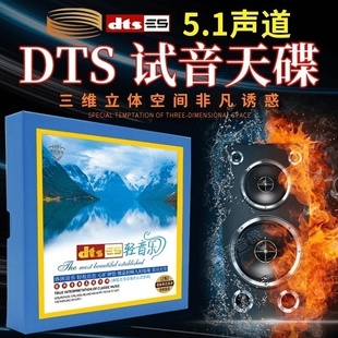 正版轻纯音乐dts5.1环绕声音效无损音乐休闲汽车载cd光盘多声道碟