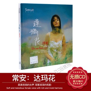 正版发烧音乐汽车载cd碟片经典流行歌曲 常安 达玛花 1CD