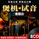 正版汽车载CD碟片发烧人声试音碟超重低音HIFI煲机无损黑胶CD光盘