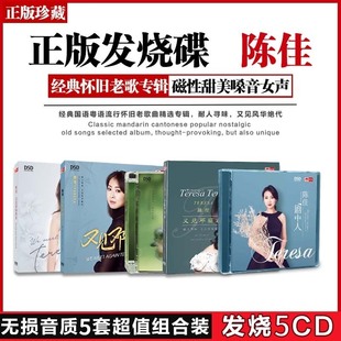 正版天艺唱片发烧试音cd碟片陈佳又见邓丽君无损高音质车载CD光盘