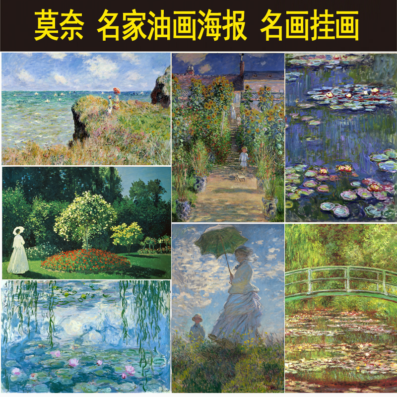 世界名画莫奈名家油画海报挂画睡莲日出印象现代客厅卧室装饰画