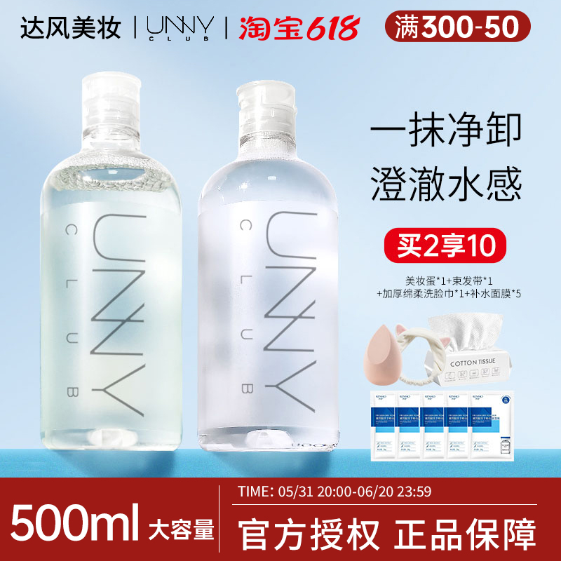 unny卸妆水正品官方品牌敏感肌温