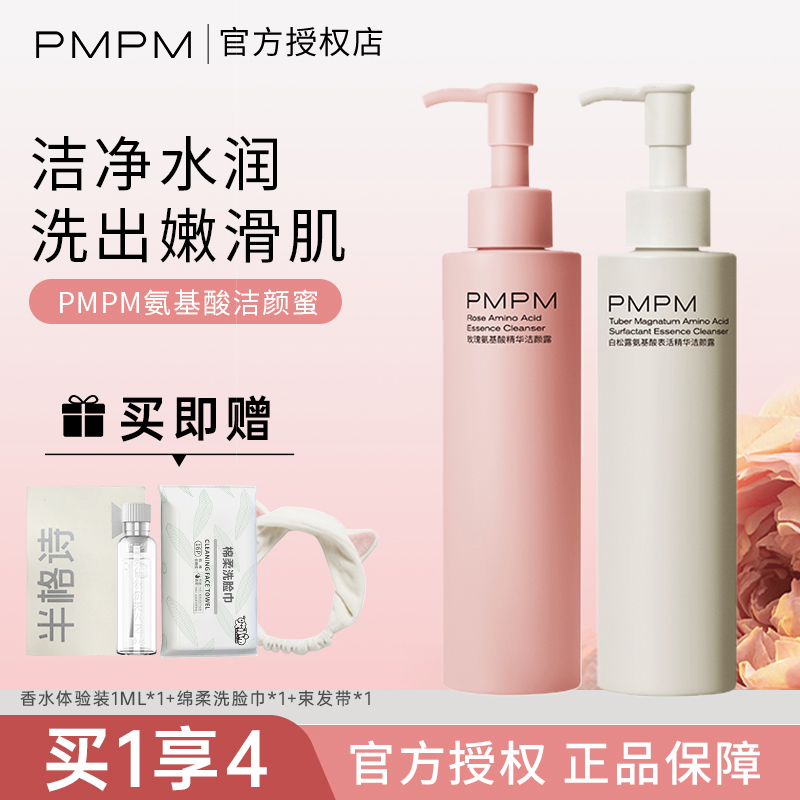 PMPM白松露洁颜蜜洗卸合一氨基酸