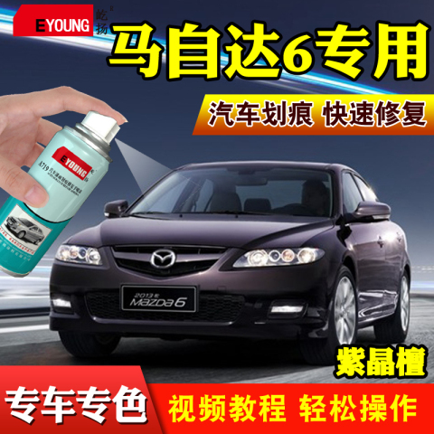 马自达6六马6经典红色补漆笔紫晶檀珠光黑汽车划痕修复自喷漆钛灰