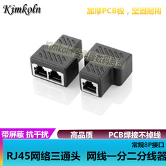 RJ45网络三通头 8P8C网线接头一分二转接头连接器 对接头分线器