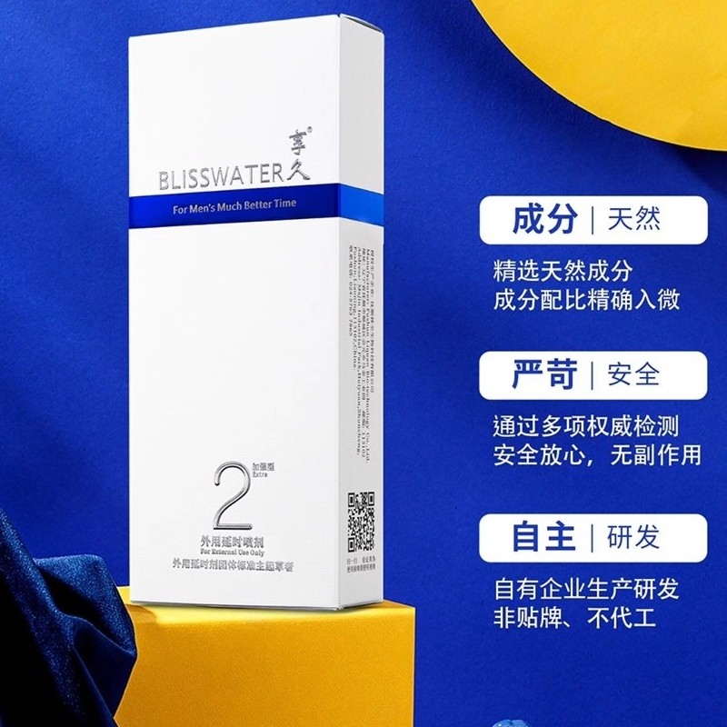 官方正品享久2代男士私处用喷剂blisswater二代加强版