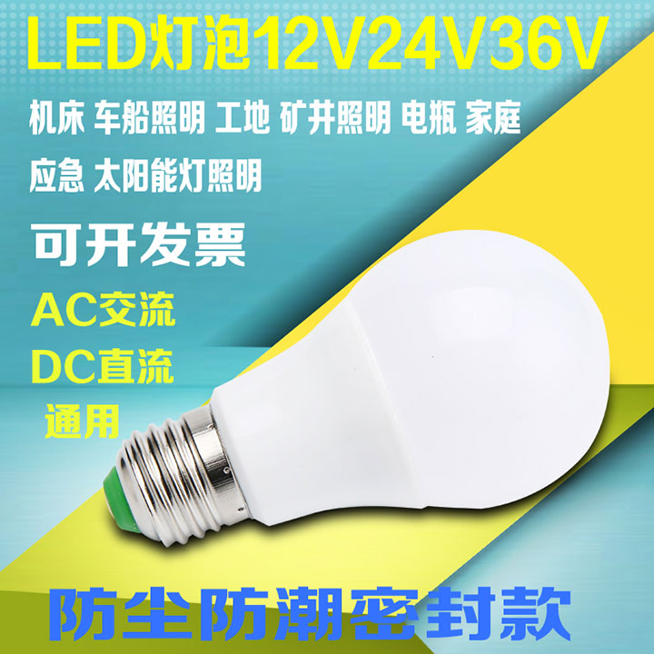 12V24V36V伏低压led灯泡