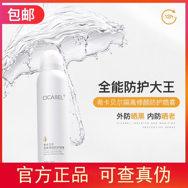 【双12】 希卡贝尔隔离修颜防护喷雾150ml/瓶西卡贝尔45/两瓶在类目 美容护肤/美体/精油, 面部护理套装中 - 来自Buy2taobao.com提供专业的淘宝代购服务