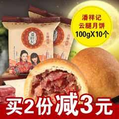 云南潘祥记云腿月饼100gX10个装 滇式宣威火腿月饼