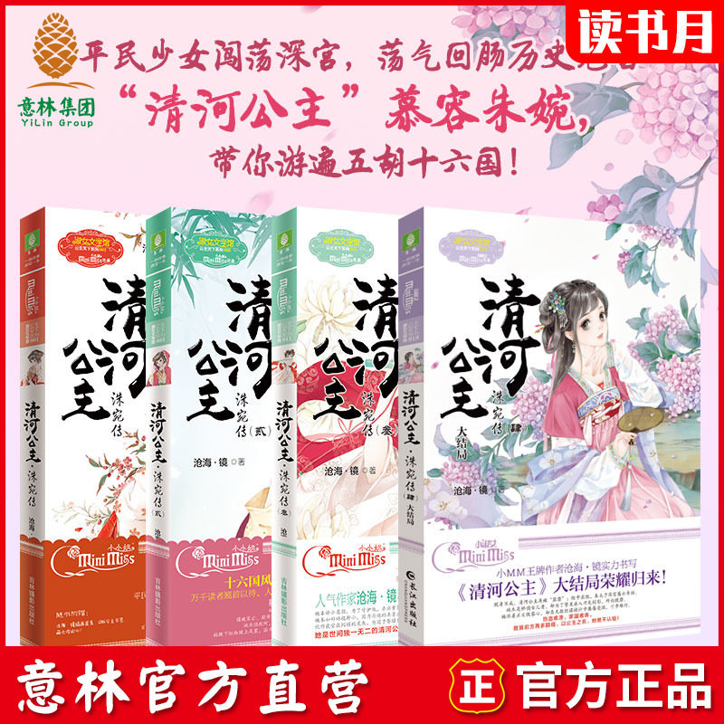 意林官方直营店 意林小淑女 清河公主1-4 洙宛传1-4 大结局 共4本套装