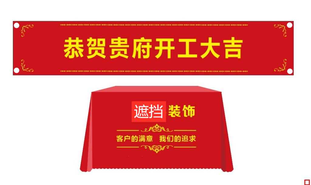 装修开工仪式用品开工大吉仪式横幅桌布条幅印logo