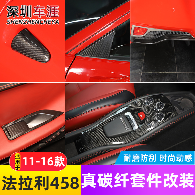 适用11-16款法拉利458中控面板贴改装内外真碳纤维装饰件后杠饰条