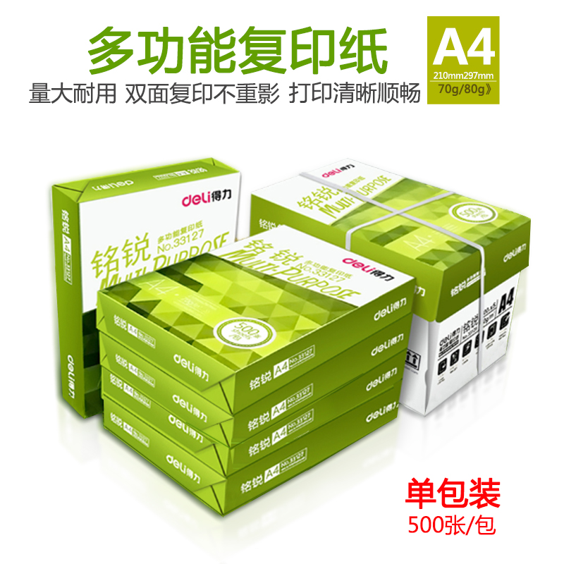 得力A4纸打印复印纸70g办公用品白色纸草稿纸学生用空白A4纸80g