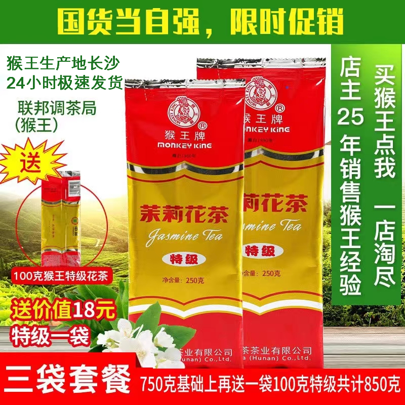 猴王茉莉花茶袋装250克特级浓香型