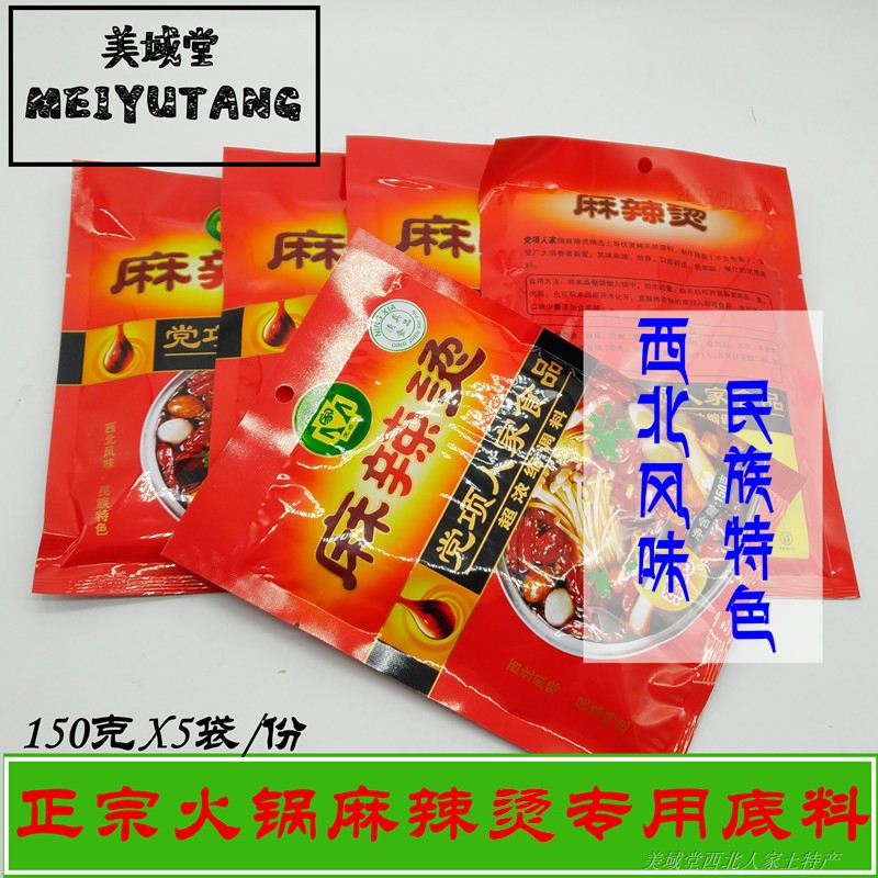 甘肃特产麻辣烫调料党项人家清油火锅底料宽粉麻辣烫料包5袋装