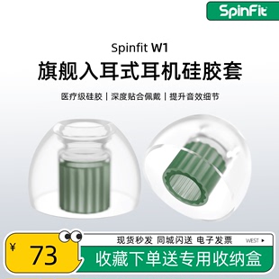 SpinFit W1入耳式耳机硅胶套耳塞HIFI耳帽配件防滑耳套SF套医疗级