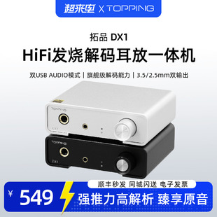 TOPPING拓品DX1解码耳放一体机硬解DSD256发烧HiFi小型桌面台放