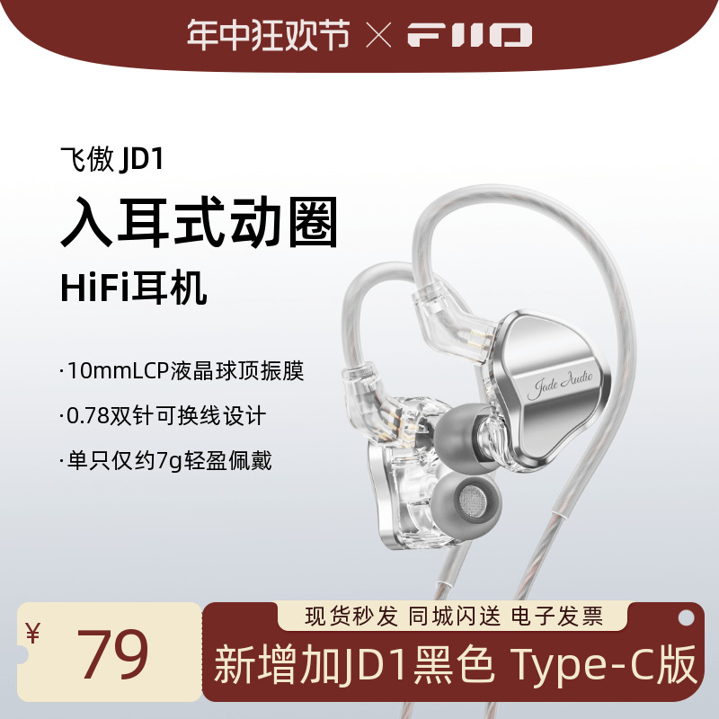 FiiO/飞傲 JD1 入耳式动圈有线耳机0.78可换线HiFi发烧游戏吃鸡