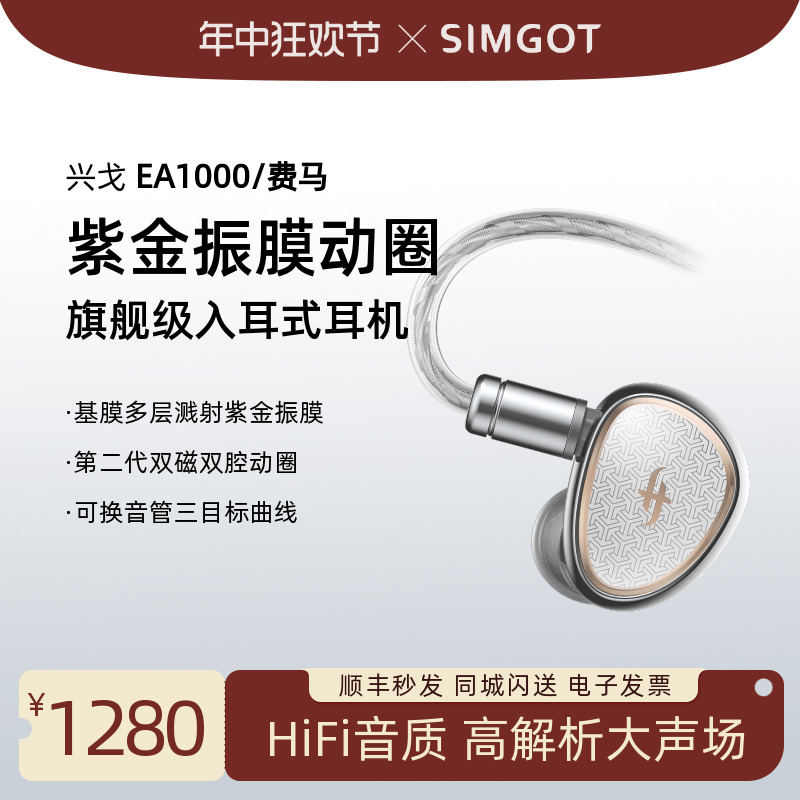 SIMGOT/兴戈EA1000费马旗舰级第二代紫金振膜动圈HiFi入耳式耳机