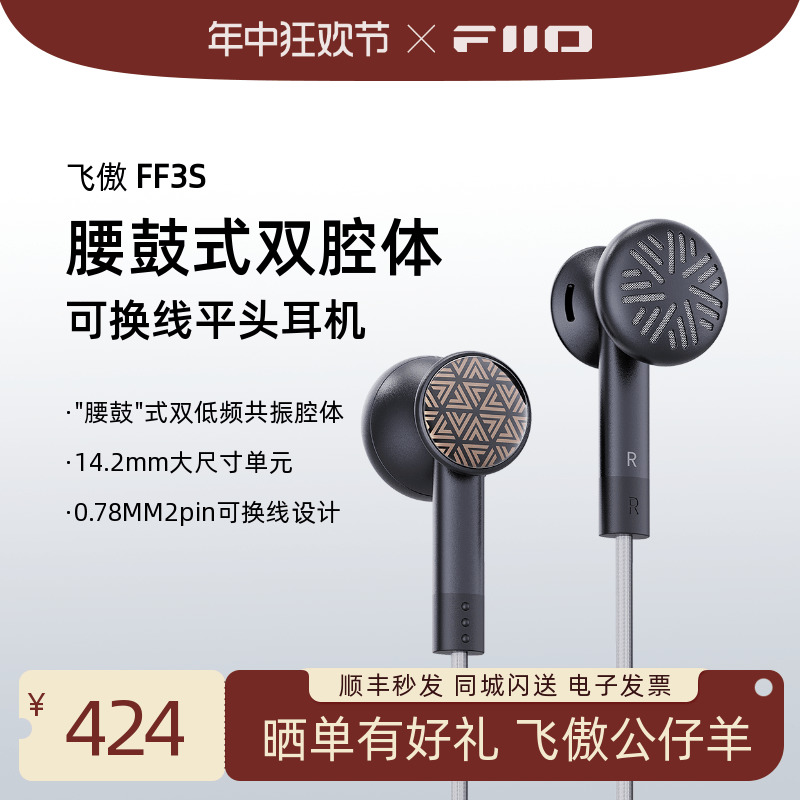 FiiO/飞傲 FF3S可换线腰鼓式双腔体平头耳机新品上市顺丰包邮