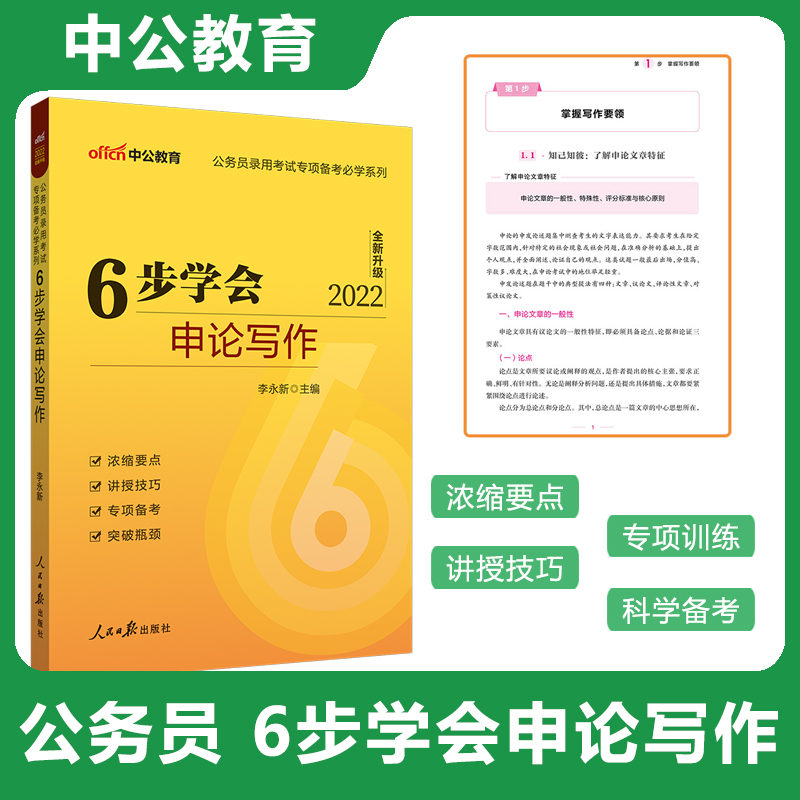 中公教育2023年公务员考试6步学会申论写作全新版专项备考必学系列 李永新六步学会申论写作 公务员联考申论专项快速突破提分宝典