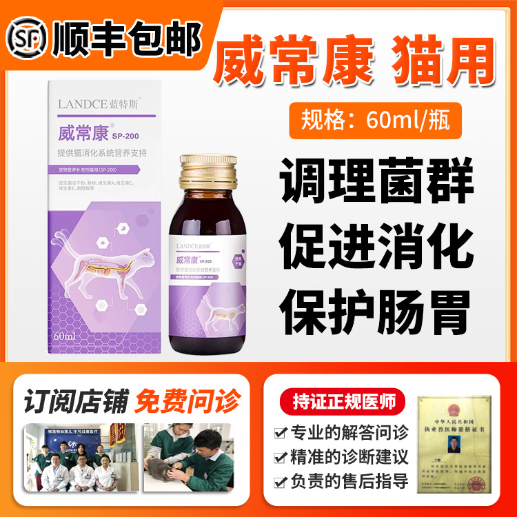 威常康猫咪专用调理肠胃促进消化急慢