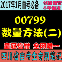 考前重点 自考口袋笔记 自考资料0799-数量方法(二)  涵盖率 85%