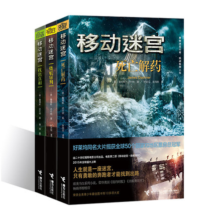 正版 移动迷宫三部曲 全3册 小说 正版 烧痕审判+死亡解药+找出真相 詹姆斯·达什纳著 好莱坞同名大片 悬疑惊悚冒险