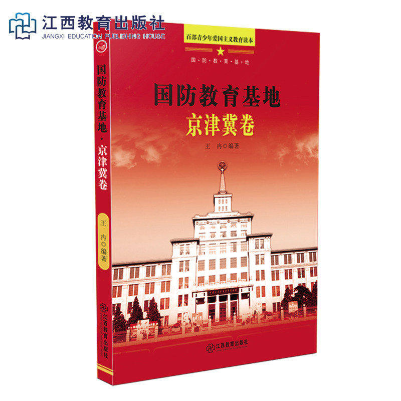 爱国主义基地教育正版当代江西教育征程红色历史书籍现代