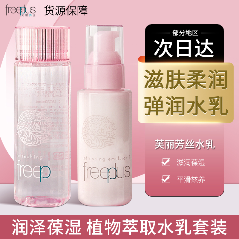 日本Freeplus/芙丽芳丝滋肤爽肤水爽肤乳液 粉色保湿补水清爽柔润