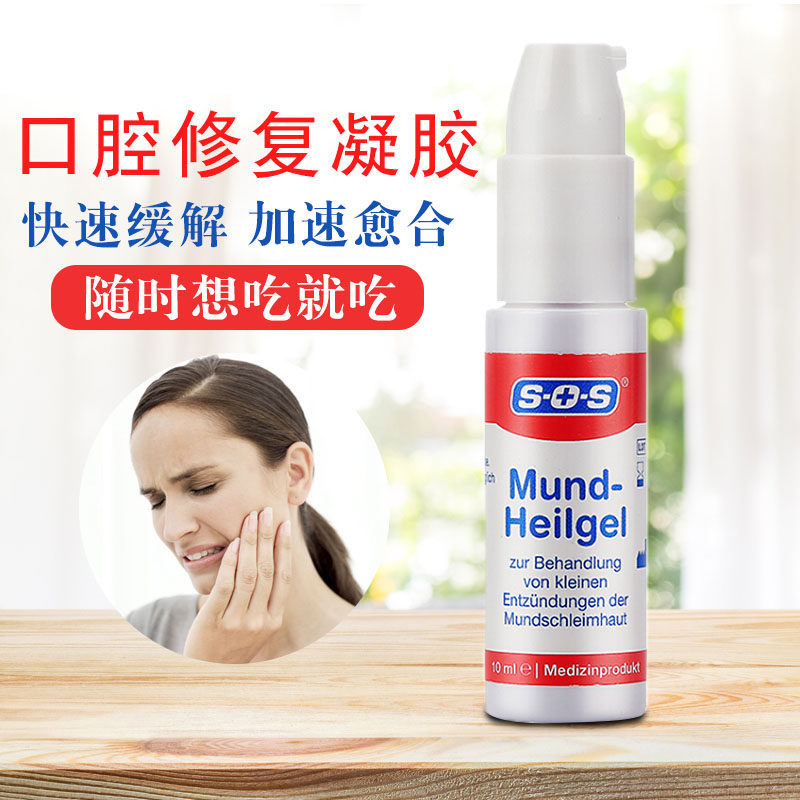 德国sos口腔修复凝胶上火嘴巴烂舌头起泡口腔黏膜快速修复膏10ml