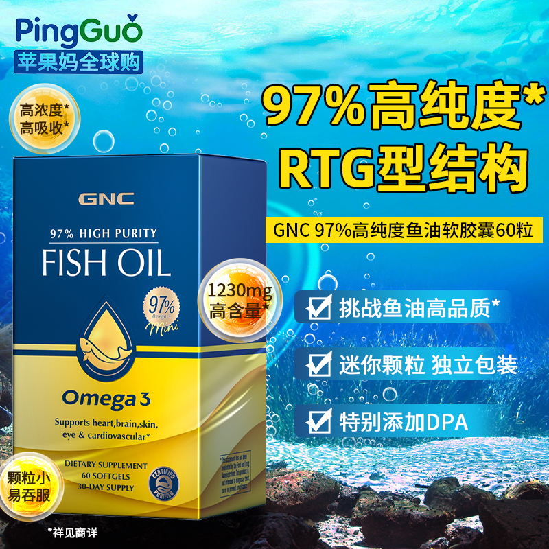 GNC健安喜高纯度97%鱼油软胶囊60粒omega3皇冠97鱼油DPA护心脑EPA