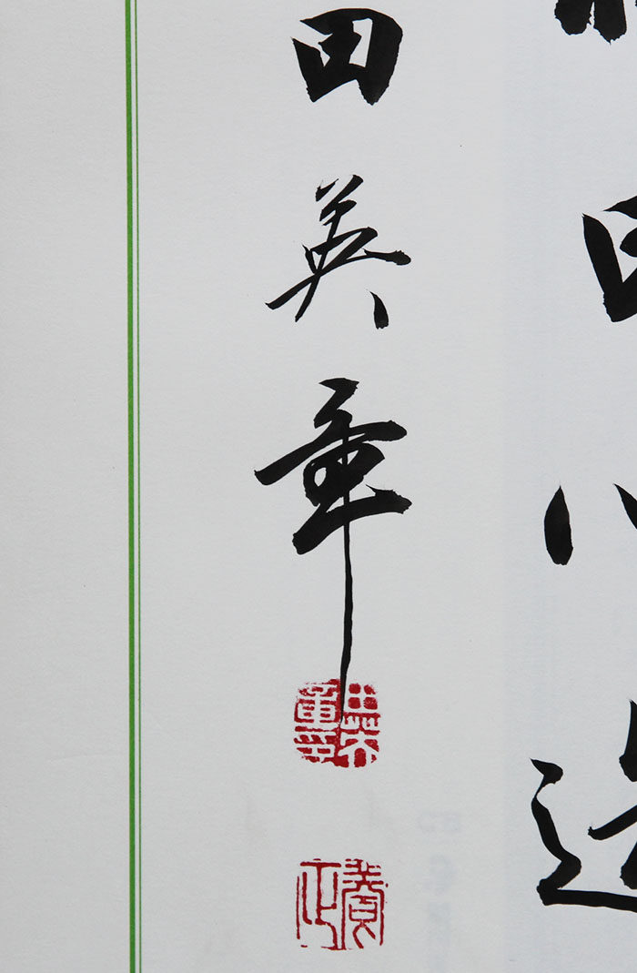 田英章《福由心造》平尺精品,赠书