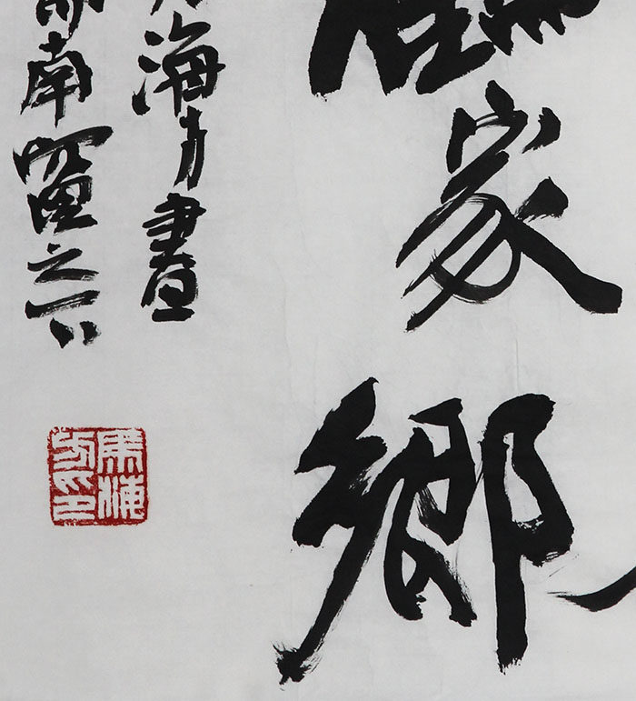 马海方《海为龙世界 云是鹤家乡》