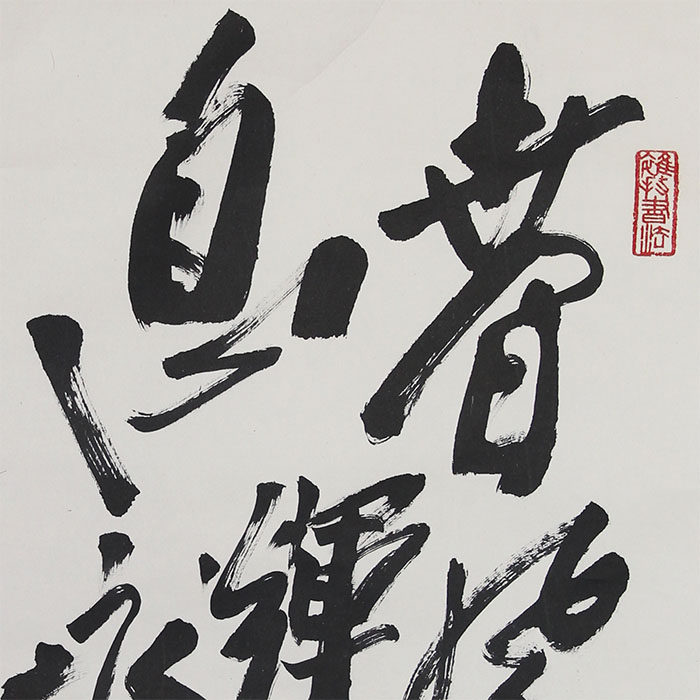 著名导演 谢添《春风不息辉煌永续》